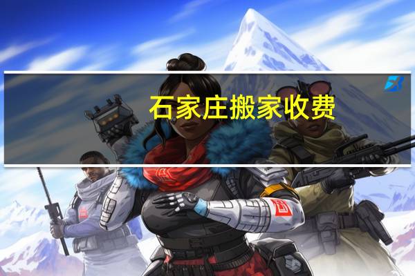石家庄搬家收费