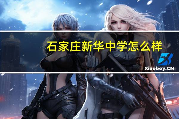 石家庄新华中学怎么样