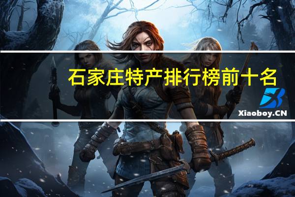 石家庄特产排行榜前十名
