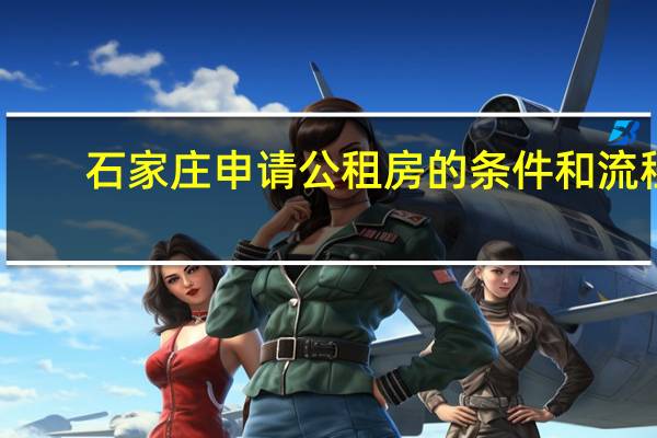 石家庄申请公租房的条件和流程