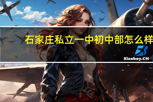 石家庄私立一中初中部怎么样