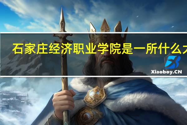 石家庄经济职业学院是一所什么大学