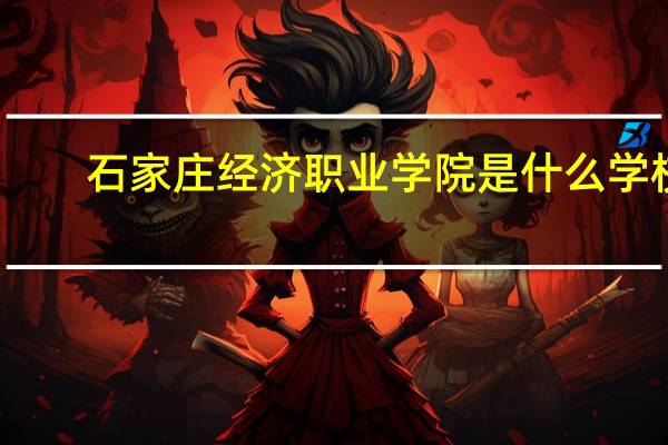 石家庄经济职业学院是什么学校
