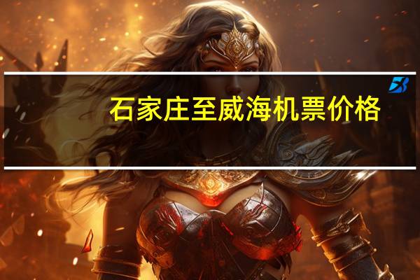 石家庄至威海机票价格