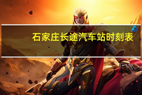 石家庄长途汽车站时刻表