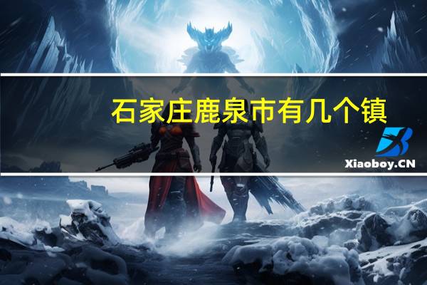 石家庄鹿泉市有几个镇