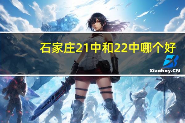 石家庄21中和22中哪个好