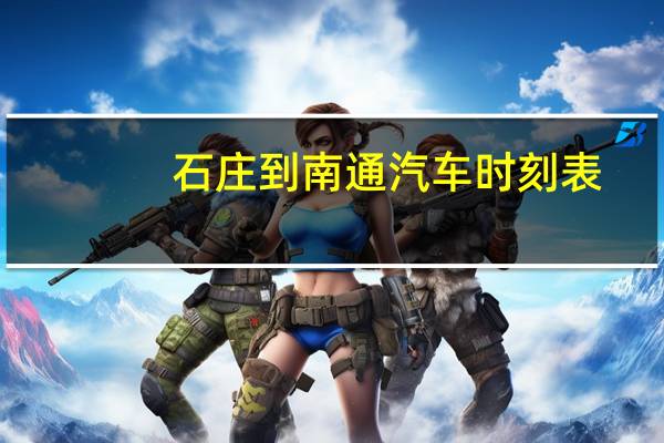 石庄到南通汽车时刻表