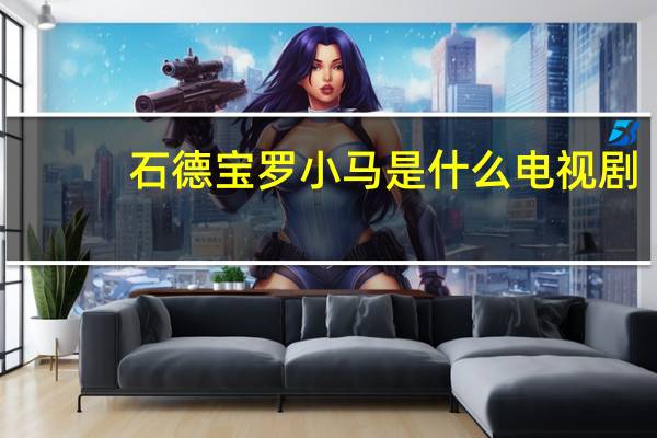 石德宝罗小马是什么电视剧