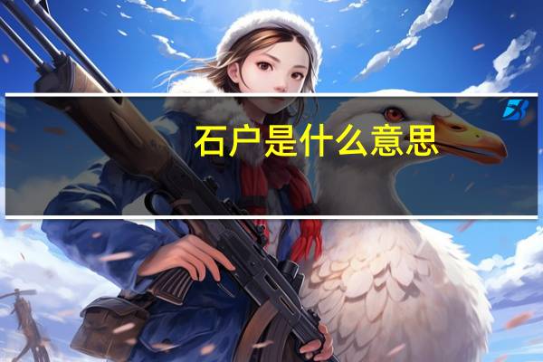 石户是什么意思