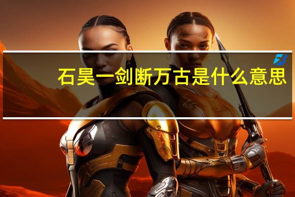 石昊一剑断万古是什么意思