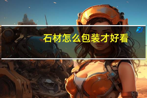 石材怎么包装才好看