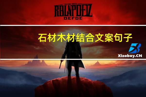 石材木材结合文案句子