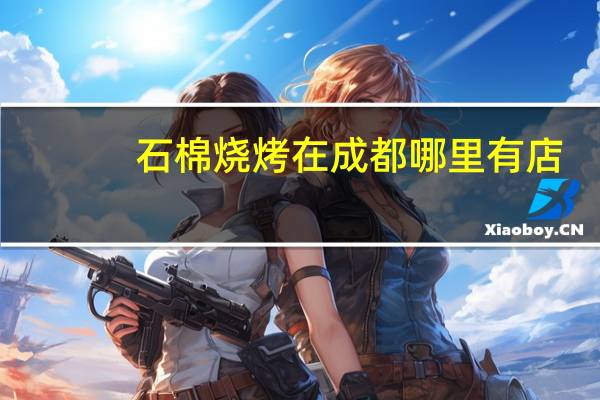 石棉烧烤在成都哪里有店