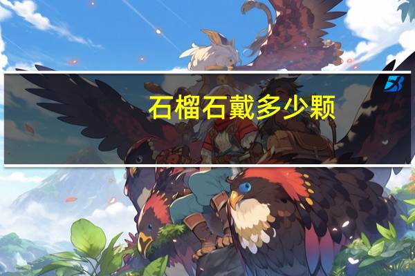 石榴石戴多少颗