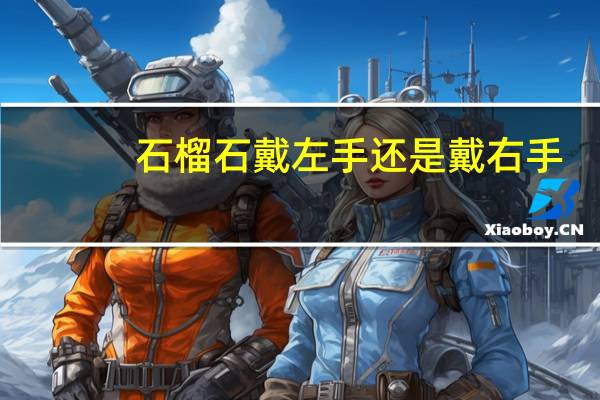 石榴石戴左手还是戴右手
