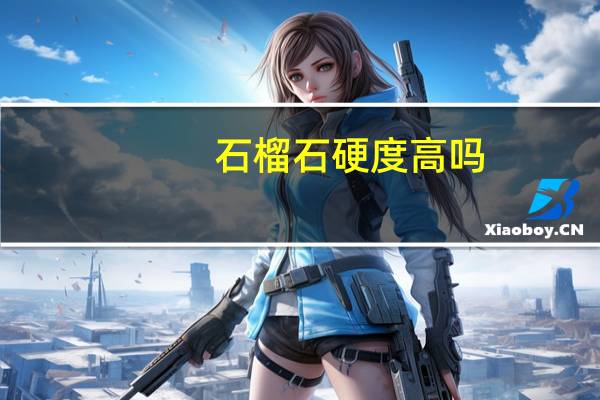 石榴石硬度高吗