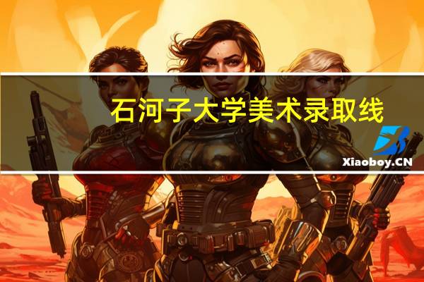 石河子大学美术录取线