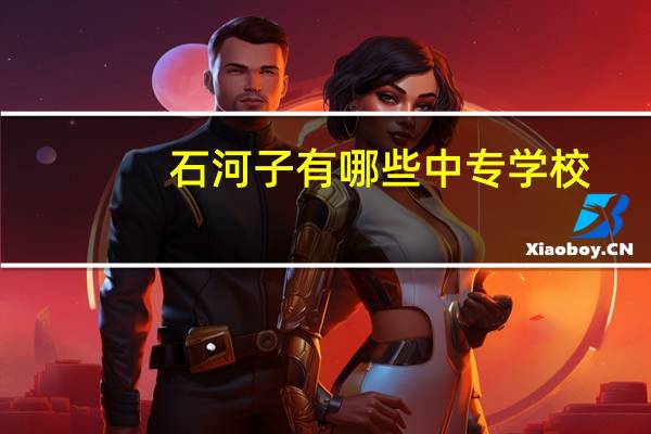 石河子有哪些中专学校