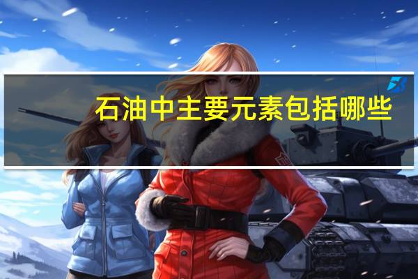 石油中主要元素包括哪些
