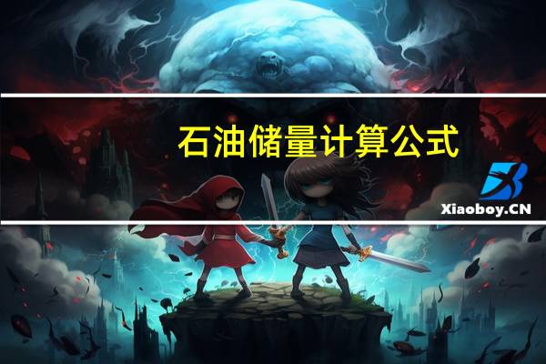 石油储量计算公式