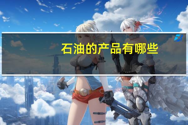 石油的产品有哪些