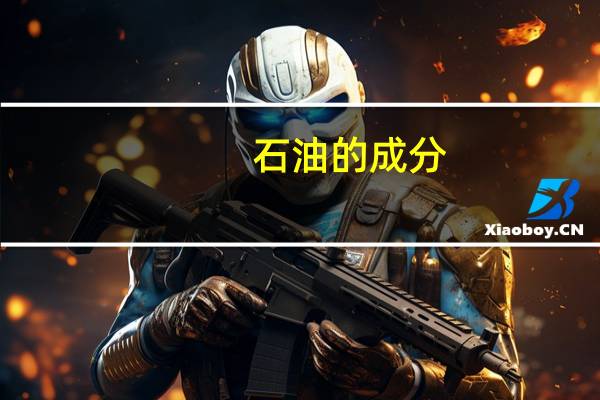 石油的成分