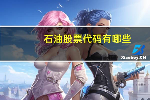 石油股票代码有哪些