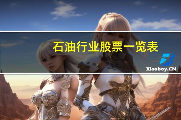 石油行业股票一览表