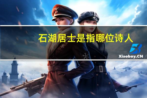 石湖居士是指哪位诗人