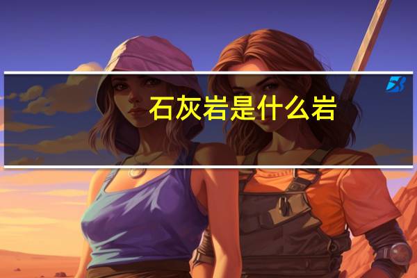 石灰岩是什么岩