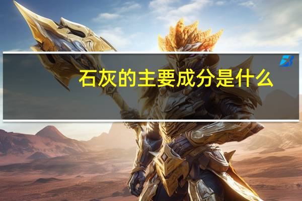 石灰的主要成分是什么