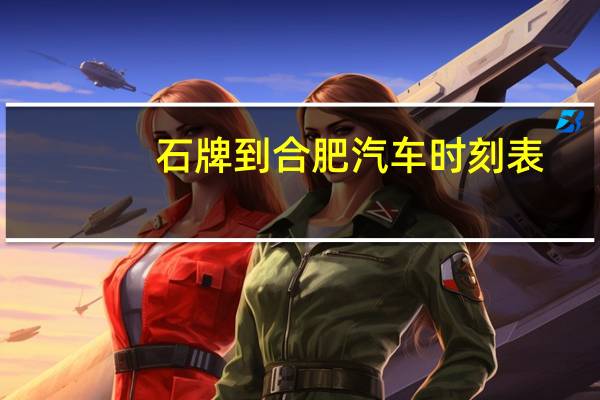 石牌到合肥汽车时刻表