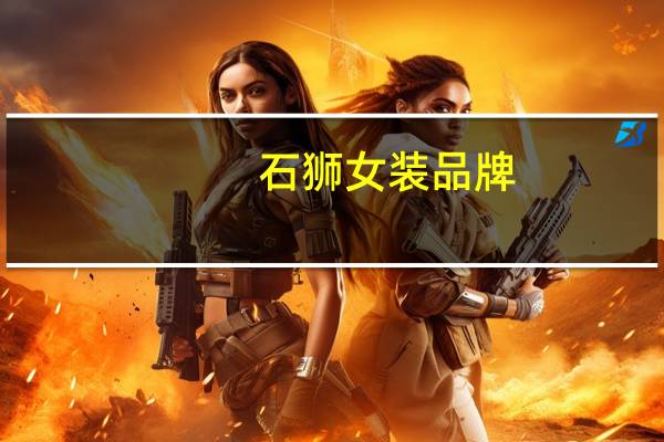 石狮女装品牌