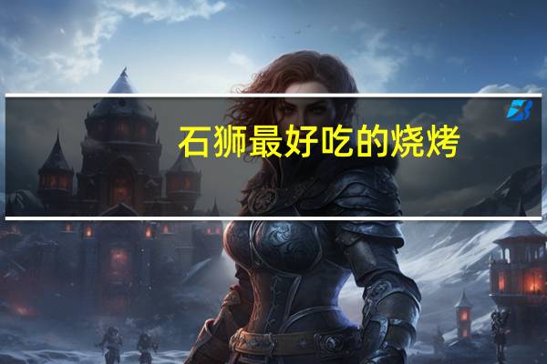 石狮最好吃的烧烤