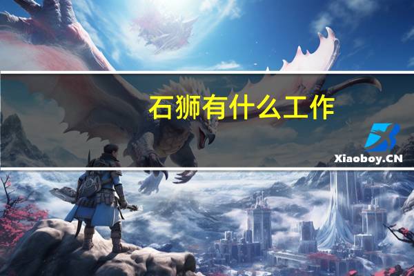 石狮有什么工作