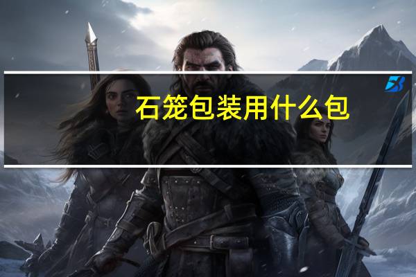 石笼包装用什么包