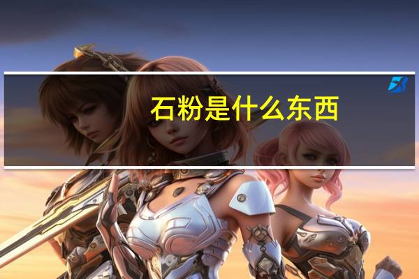 石粉是什么东西