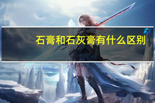 石膏和石灰膏有什么区别