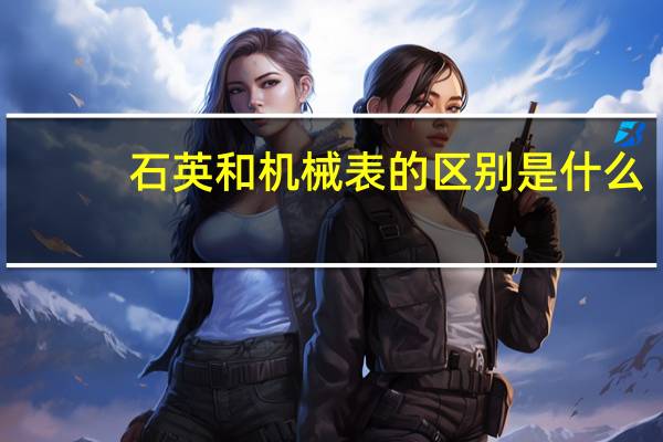 石英和机械表的区别是什么