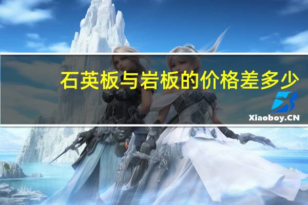 石英板与岩板的价格差多少