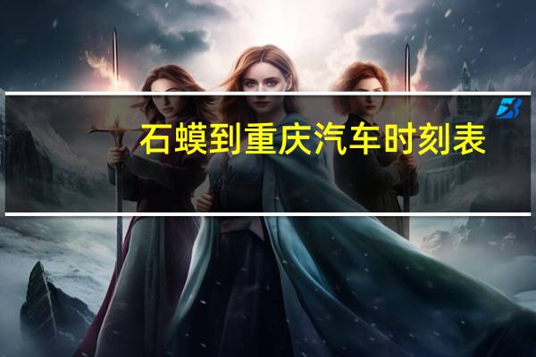 石蟆到重庆汽车时刻表