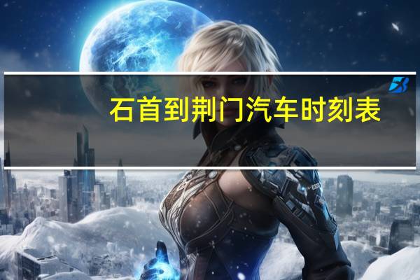 石首到荆门汽车时刻表