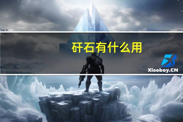 矸石有什么用