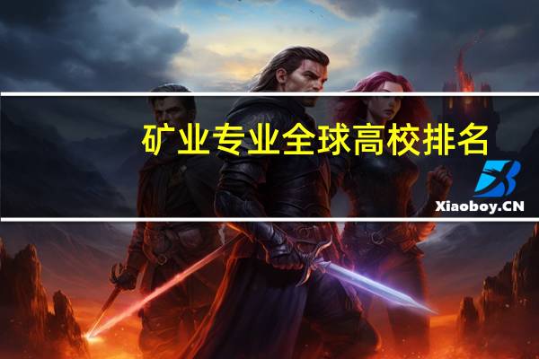 矿业专业全球高校排名