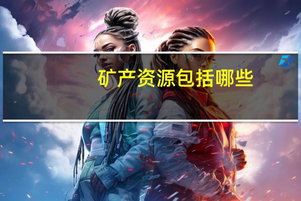 矿产资源包括哪些