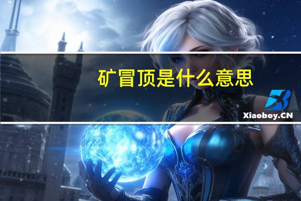 矿冒顶是什么意思