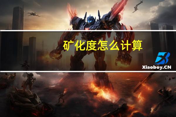 矿化度怎么计算