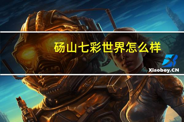 砀山七彩世界怎么样