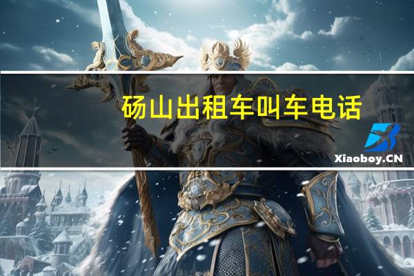 砀山出租车叫车电话